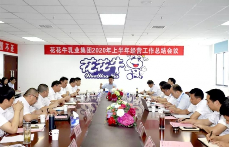 河南华体平台_华体（中国）一站式服务平台乳业集团2020年上半年经营工作会议召开
