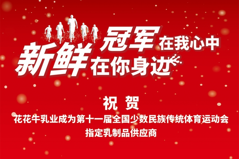 祝贺华体平台_华体（中国）一站式服务平台成为第十一届少数民族运动会指定乳品供应商