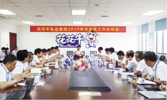 树立信心、积蓄力量、厚积薄发、共享成果—华体平台_华体（中国）一站式服务平台乳业集团召开2019年半年度工作总结会