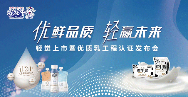 华体平台_华体（中国）一站式服务平台轻觉上市暨优质乳工程认证发布会，盛大启幕！