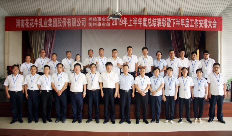 扬帆再起航 | 华体平台_华体（中国）一站式服务平台乳业集团养殖、饲料事业部2019上半年总结表彰暨下半年工作部署大会隆重召开