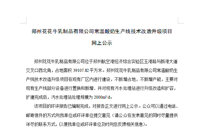 郑州华体平台_华体（中国）一站式服务平台乳制品有限公司常温酸奶生产线技术改造升级项目 网上公示