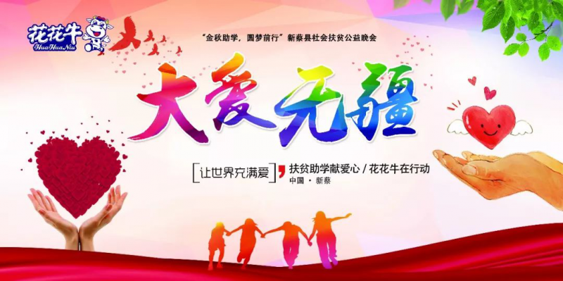 扶贫助学献爱心 · 大爱无疆华体平台_华体（中国）一站式服务平台 || 新蔡县社会扶贫公益晚会隆重举行